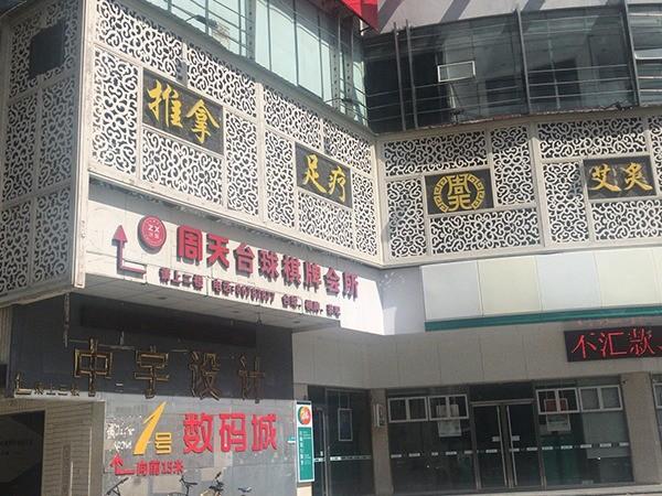 周天養(yǎng)生館