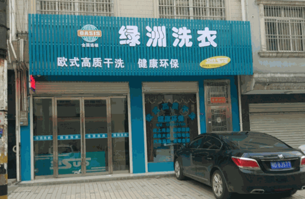綠洲干洗