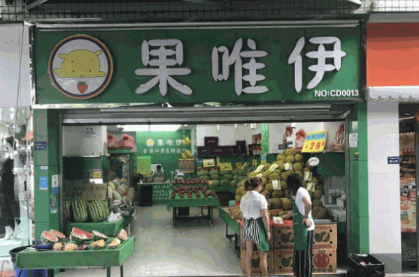 果唯伊水果超市