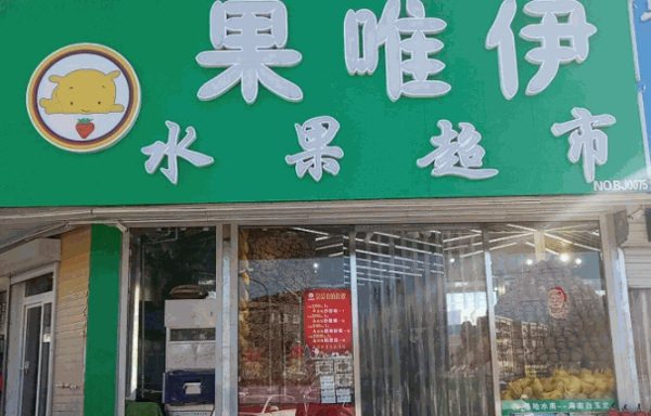 果唯伊水果超市