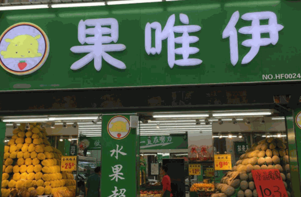 果唯伊水果超市