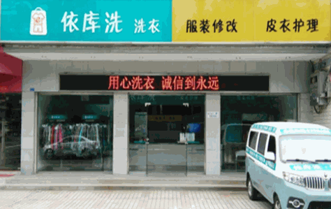 依庫(kù)洗洗衣店