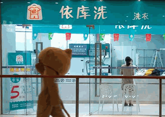 依庫(kù)洗洗衣店