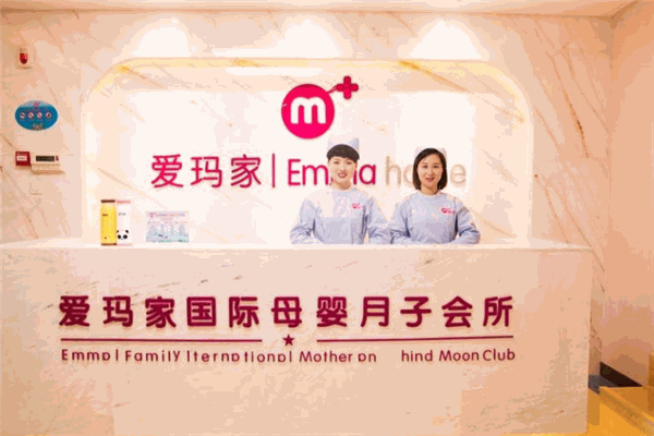 愛瑪家國(guó)際月子會(huì)所