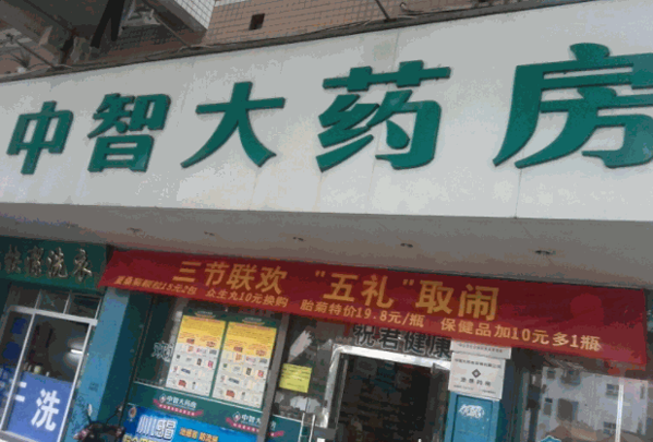 中智大藥房