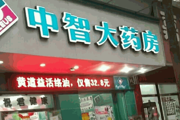 中智大藥房
