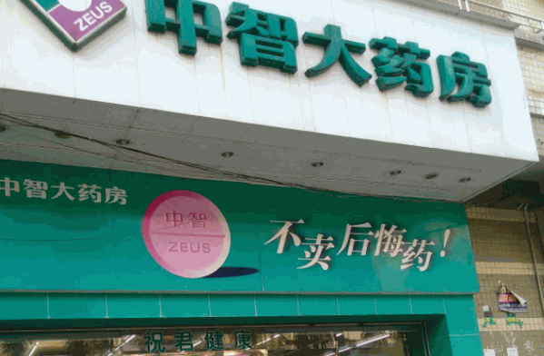 中智大藥房