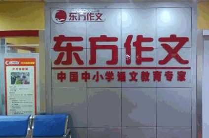 東方作文