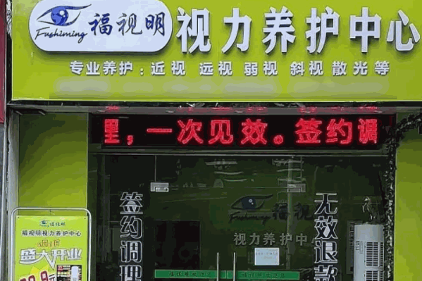 福視明視力養(yǎng)護中心