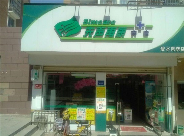 先聲再康藥店