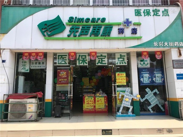 先聲再康藥店