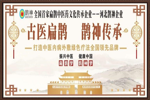 鵲神中醫(yī)養(yǎng)生