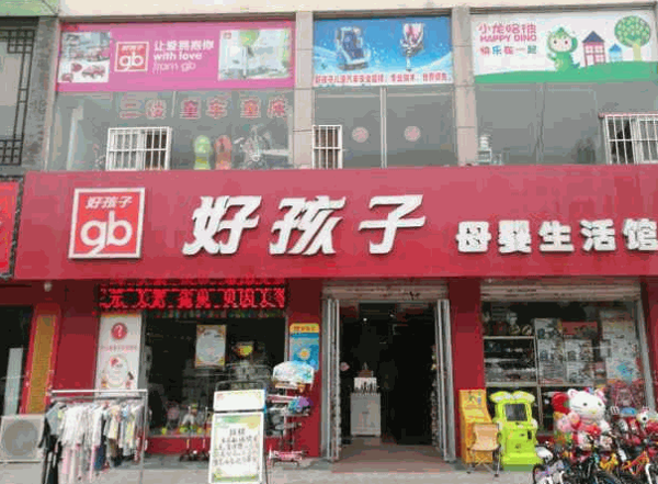 好孩子母嬰