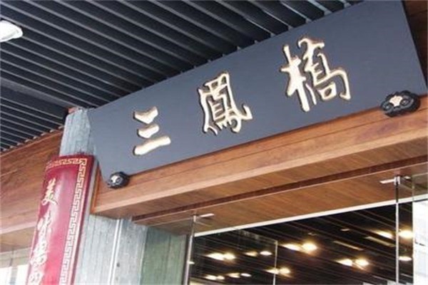 三鳳橋肉莊