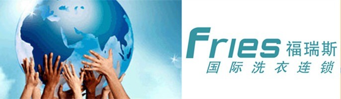 福瑞斯洗衣