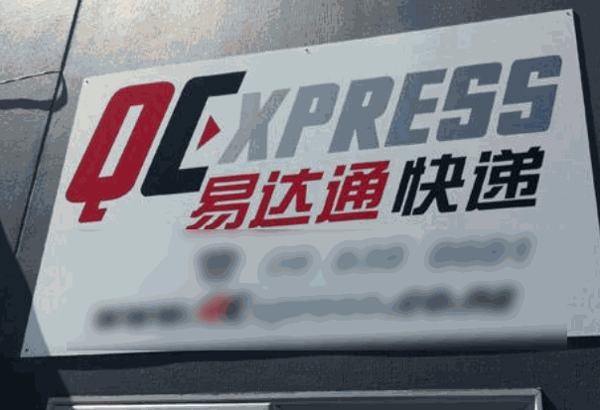 易達通快遞