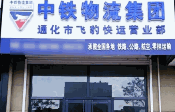 中鐵物流快遞