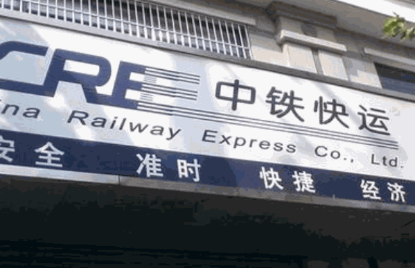 中鐵物流快遞