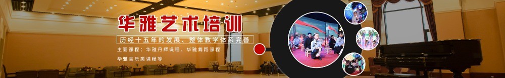 華雅藝術(shù)培訓(xùn)