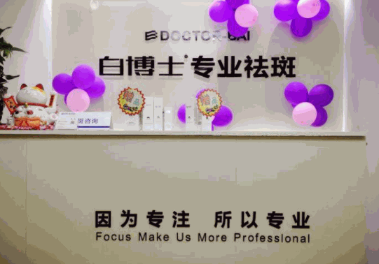 白博士面部皮膚管理中心
