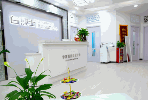 白博士面部皮膚管理中心