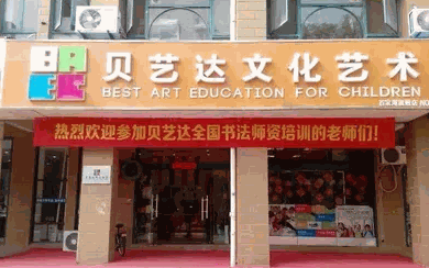 貝藝達(dá)書法