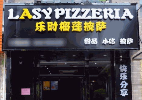 樂時(shí)榴蓮披薩