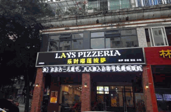 樂時(shí)榴蓮披薩