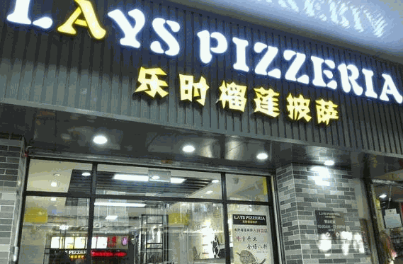 樂時(shí)榴蓮披薩