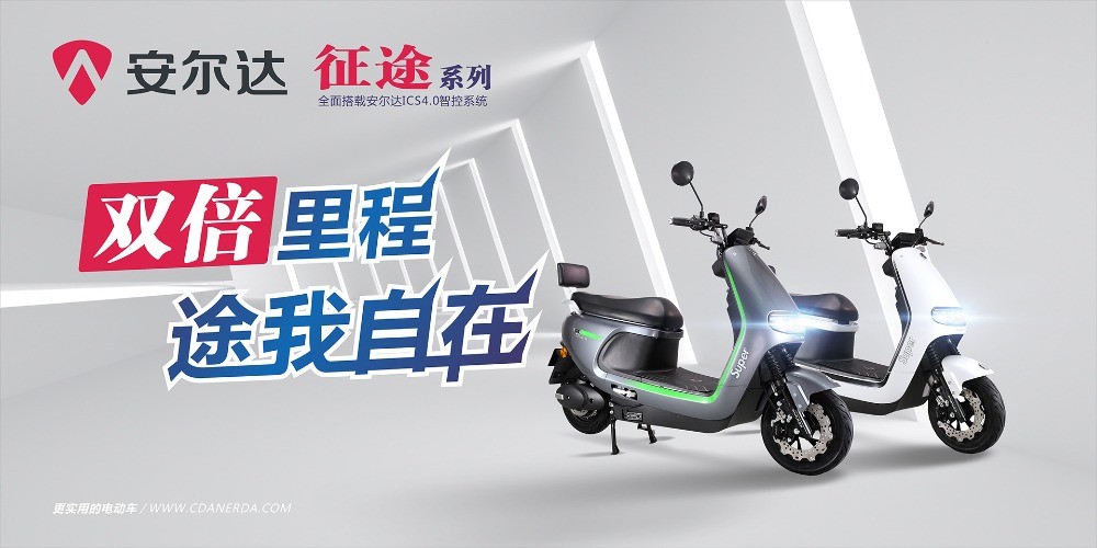 安爾達(dá)電動(dòng)車