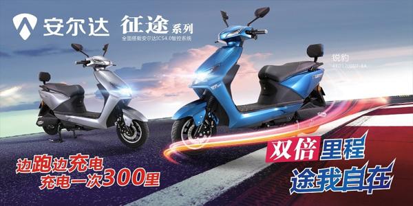 安爾達(dá)電動(dòng)車