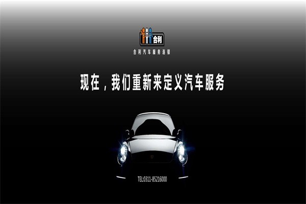 合利汽車服務(wù)
