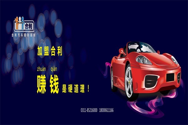 合利汽車服務(wù)