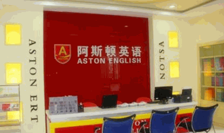 阿斯頓英語