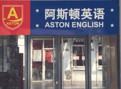 阿斯頓英語