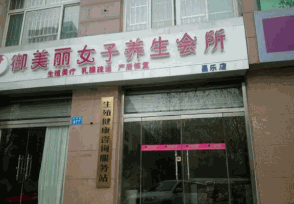 御美麗健康會所