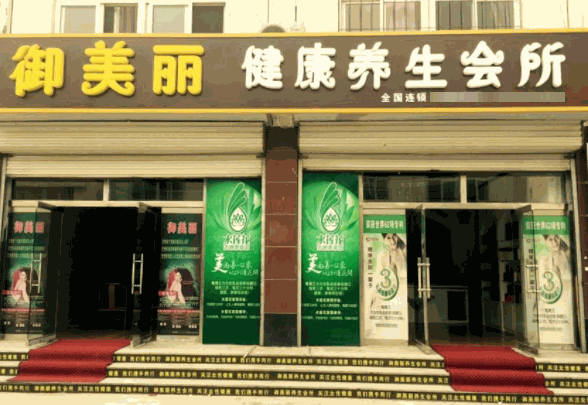 御美麗健康會所