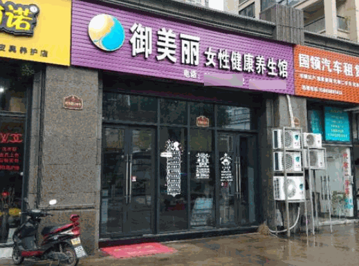 御美麗健康會所