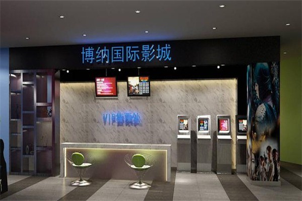 博納國際影城