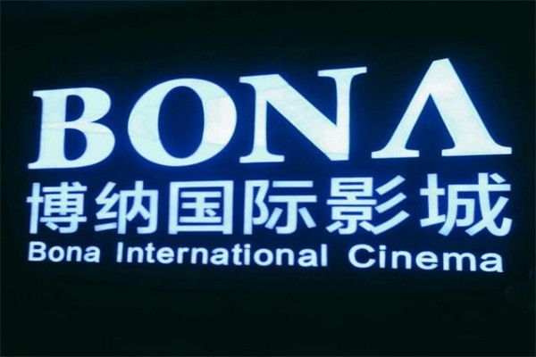 博納國際影城