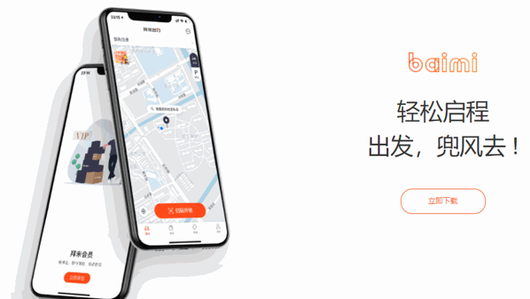 拜米共享電單車