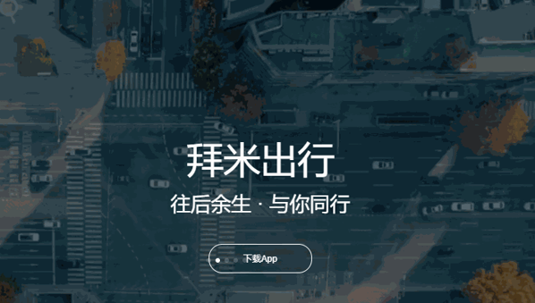 拜米共享電單車