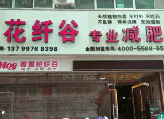 花纖谷瘦身