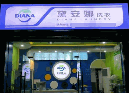 黛安娜洗衣店
