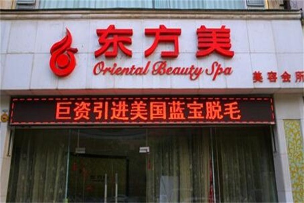 東方美美容會(huì)所