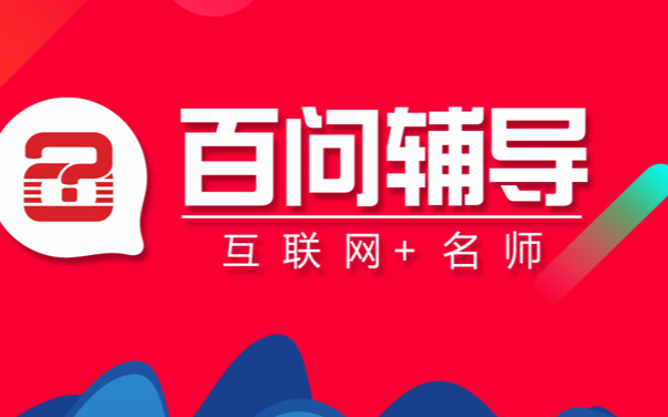 百問(wèn)輔導(dǎo)