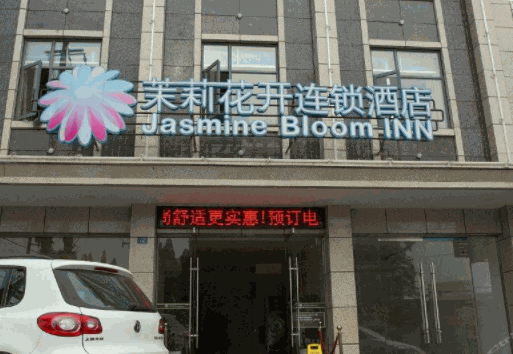 茉莉花開連鎖酒店
