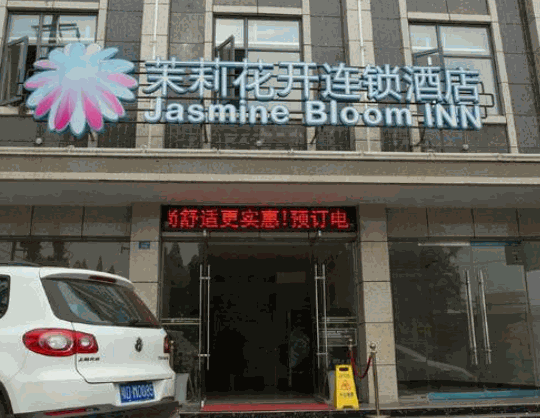 茉莉花開連鎖酒店