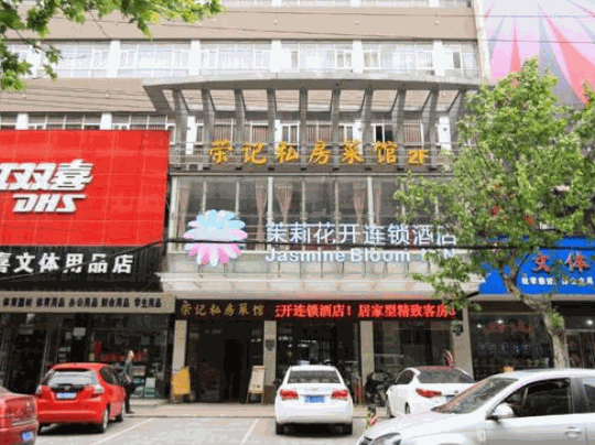 茉莉花開連鎖酒店