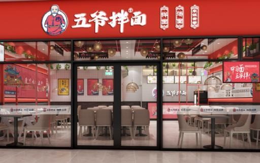 五爺拌面
